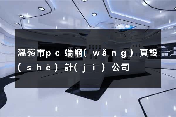 溫嶺市pc端網(wǎng)頁設(shè)計(jì)公司