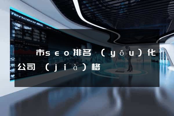 溫嶺市seo排名優(yōu)化公司價(jià)格