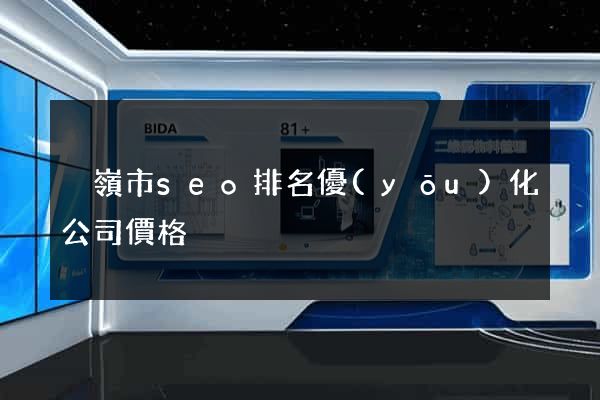 溫嶺市seo排名優(yōu)化公司價格