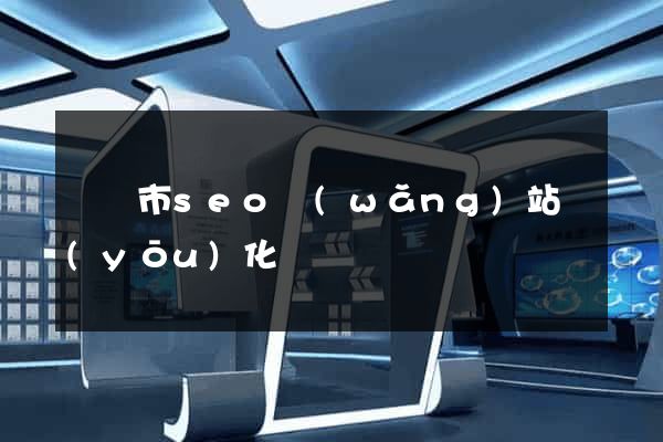 溫嶺市seo網(wǎng)站優(yōu)化