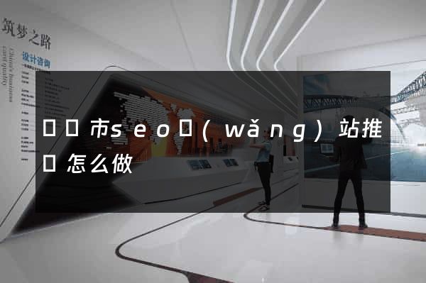 溫嶺市seo網(wǎng)站推廣怎么做