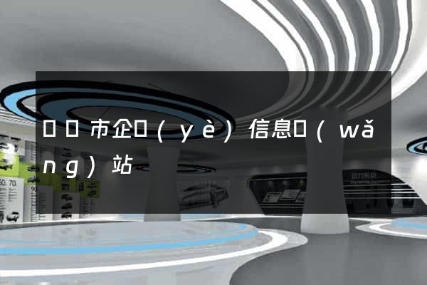 溫嶺市企業(yè)信息網(wǎng)站