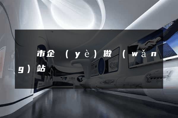 溫嶺市企業(yè)做網(wǎng)站