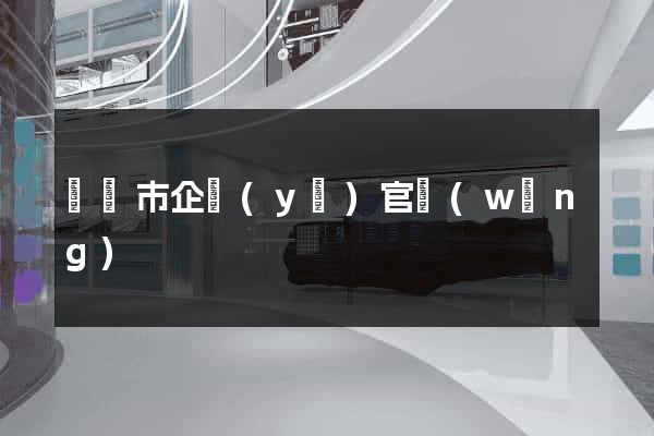 溫嶺市企業(yè)官網(wǎng)