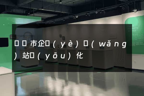 溫嶺市企業(yè)網(wǎng)站優(yōu)化
