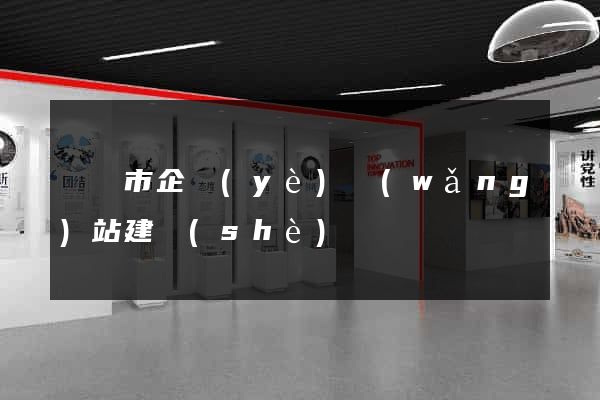 溫嶺市企業(yè)網(wǎng)站建設(shè)