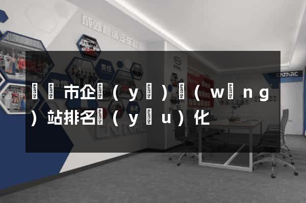 溫嶺市企業(yè)網(wǎng)站排名優(yōu)化
