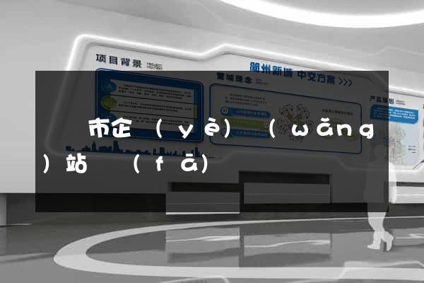 溫嶺市企業(yè)網(wǎng)站開發(fā)