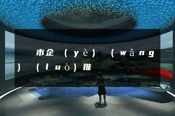 溫嶺市企業(yè)網(wǎng)絡(luò)推廣