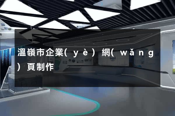 溫嶺市企業(yè)網(wǎng)頁制作