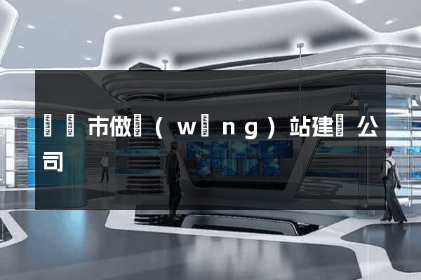 溫嶺市做網(wǎng)站建設公司