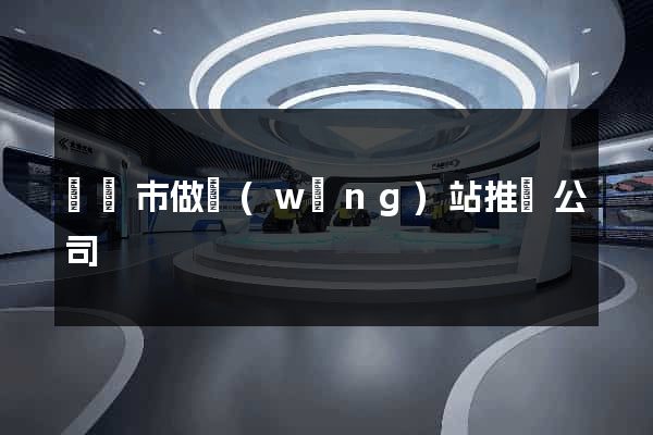 溫嶺市做網(wǎng)站推廣公司