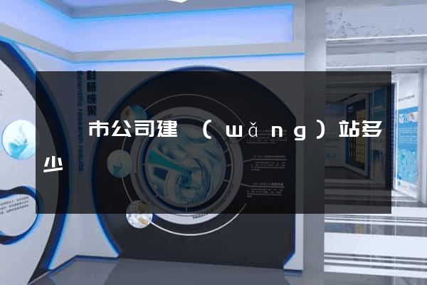 溫嶺市公司建網(wǎng)站多少錢