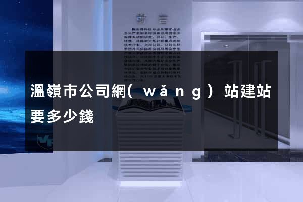 溫嶺市公司網(wǎng)站建站要多少錢