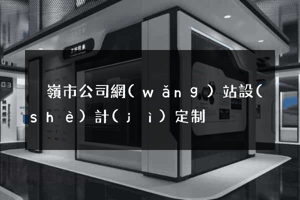 溫嶺市公司網(wǎng)站設(shè)計(jì)定制
