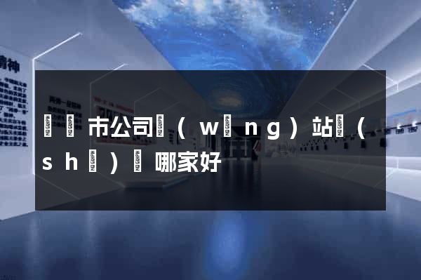 溫嶺市公司網(wǎng)站設(shè)計哪家好