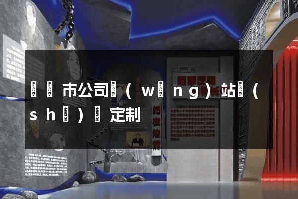 溫嶺市公司網(wǎng)站設(shè)計定制