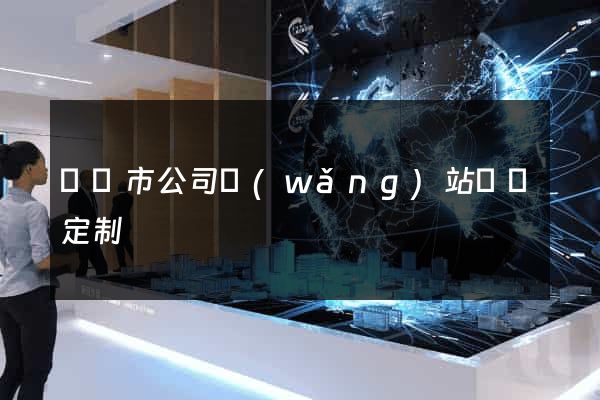 溫嶺市公司網(wǎng)站設計定制