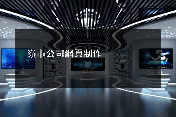 溫嶺市公司網頁制作