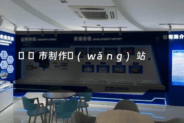 溫嶺市制作網(wǎng)站