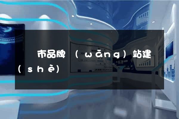溫嶺市品牌網(wǎng)站建設(shè)