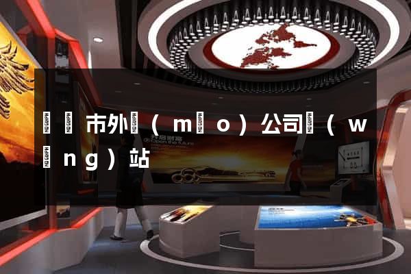 溫嶺市外貿(mào)公司網(wǎng)站