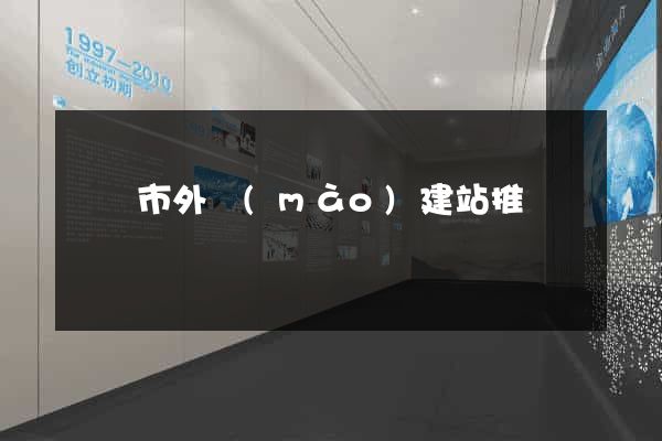 溫嶺市外貿(mào)建站推廣