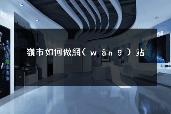 溫嶺市如何做網(wǎng)站