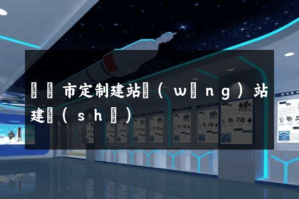 溫嶺市定制建站網(wǎng)站建設(shè)