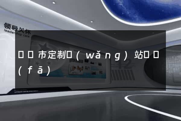 溫嶺市定制網(wǎng)站開發(fā)