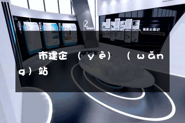 溫嶺市建企業(yè)網(wǎng)站