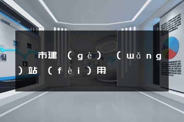 溫嶺市建個(gè)網(wǎng)站費(fèi)用