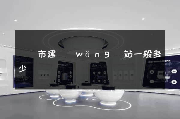 溫嶺市建網(wǎng)站一般多少錢