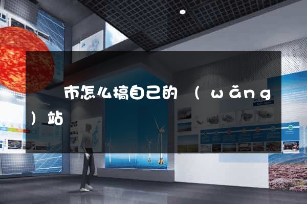 溫嶺市怎么搞自己的網(wǎng)站