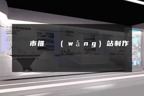 溫嶺市推廣網(wǎng)站制作