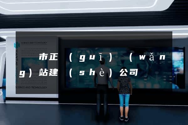 溫嶺市正規(guī)網(wǎng)站建設(shè)公司