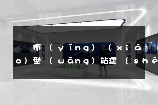 溫嶺市營(yíng)銷(xiāo)型網(wǎng)站建設(shè)