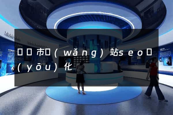溫嶺市網(wǎng)站seo優(yōu)化
