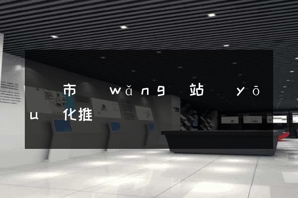 溫嶺市網(wǎng)站優(yōu)化推廣