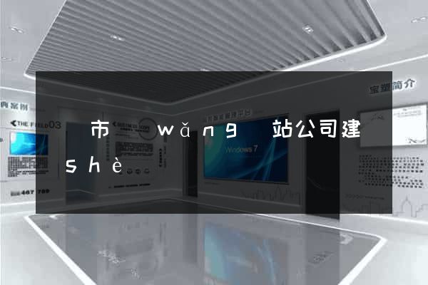 溫嶺市網(wǎng)站公司建設(shè)