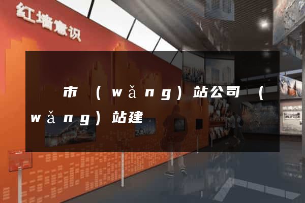 溫嶺市網(wǎng)站公司網(wǎng)站建設