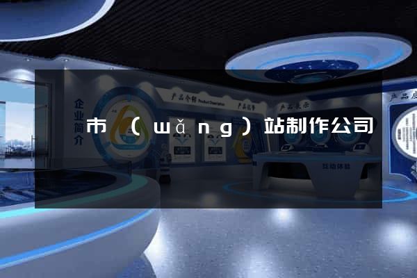 溫嶺市網(wǎng)站制作公司