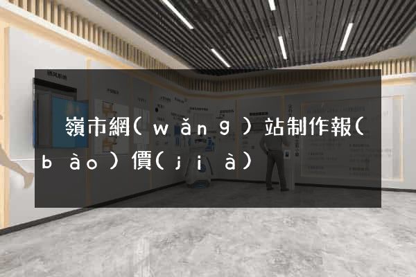 溫嶺市網(wǎng)站制作報(bào)價(jià)
