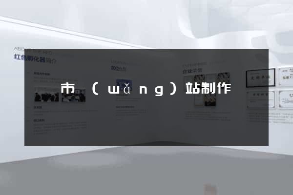 溫嶺市網(wǎng)站制作報價