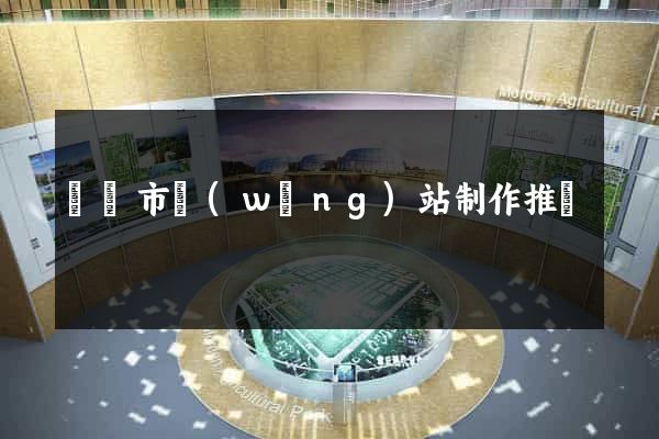 溫嶺市網(wǎng)站制作推廣