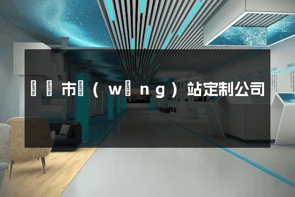 溫嶺市網(wǎng)站定制公司