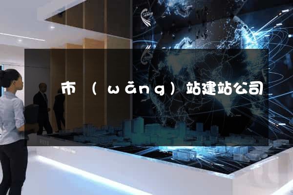 溫嶺市網(wǎng)站建站公司