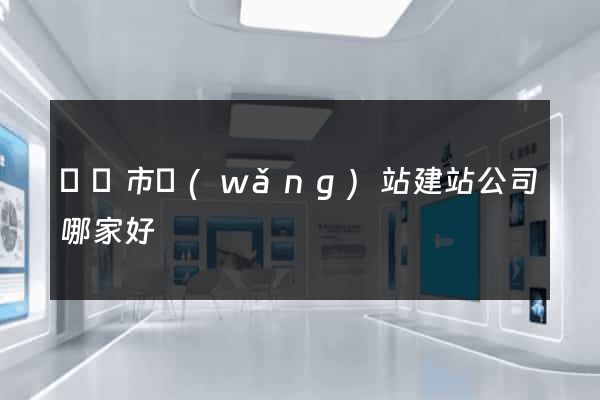 溫嶺市網(wǎng)站建站公司哪家好