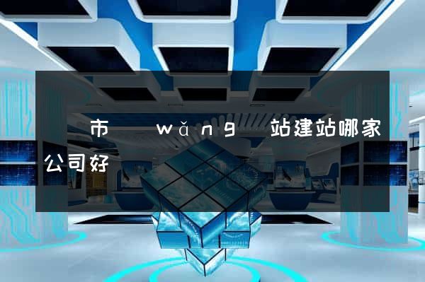 溫嶺市網(wǎng)站建站哪家公司好