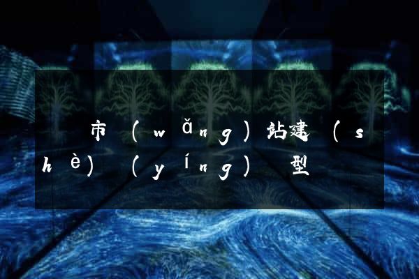 溫嶺市網(wǎng)站建設(shè)營(yíng)銷型